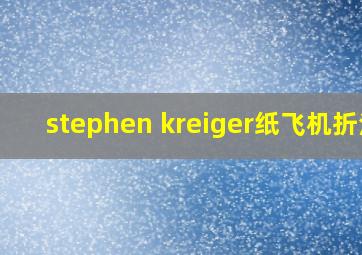 stephen kreiger纸飞机折法